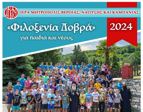 Για ακόμη μία χρονιά η «Φιλοξενία Δοβρά 2024» για παιδιά και νέους! (Κατεβάστε τον κανονισμό και την αίτηση συμμετοχής)