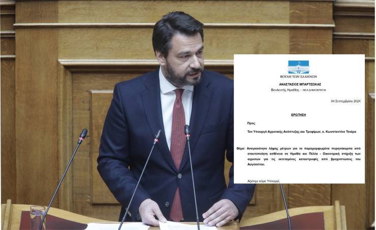 Ο Τάσος Μπαρτζώκας φέρνει στη Βουλή την ανάγκη για οικονομική στήριξη των αγροτών για τις ζημιές από τις βροχοπτώσεις του Αυγούστου και άμεση λήψη μέτρων για τα παραμορφωμένα πυρηνόκαρπα σε Ημαθία και Πέλλα