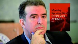 Κυκλοφορεί το Aυτοβιογραφικό Βιβλίο του Μιχάλη Χρυσοχοΐδη με αναφορά στο Νησί Ημαθίας και στους σημαντικότερους σταθμούς της διαδρομής του