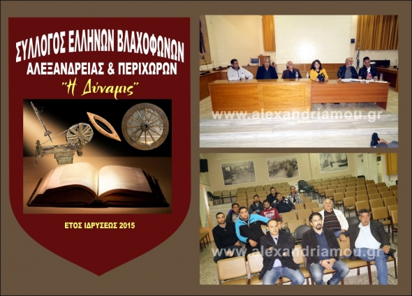 1η Συνέλευση του νεοσύστατου Συλλόγου Ελλήνων Βλαχόφωνων Αλεξάνδρειας &amp; Περιχώρων