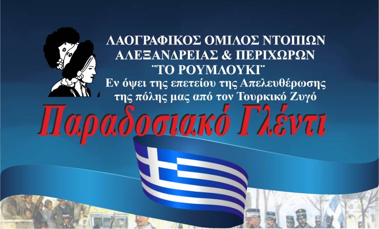 ΛΟΝΑΠ ¨ΤΟ ΡΟΥΜΛΟΥΚΙ¨: Παραδοσιακό Γλέντι εν όψει της Επετείου Απελευθέρωσης της Αλεξάνδρειας την Παρασκευή 18 Οκτωβρίου