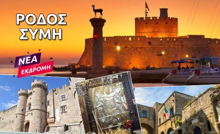 Νέα μαγευτική εκδρομή του Pikefi Travel: Ρόδος - Σύμη (αεροπορικώς 18 - 20 Οκτωβρίου)