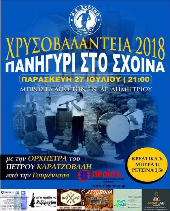 &#039;&#039;ΧΡΥΣΟΒΑΛΑΝΤΕΙΑ 2018&#039;&#039; : Στο Σχοινά Ημαθίας 27/7