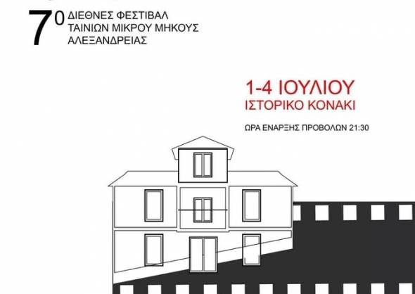 Το 7ο Διεθνές Φεστιβάλ Ταινιών Μικρού Μήκους Αλεξάνδρειας ανοίγει τις πύλες του για τους λάτρεις του κινηματογράφου, της μουσικής και της ποίησης (πρόγραμμα)