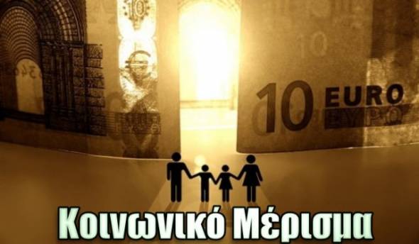 Κοινωνικό Μέρισμα 2018: Πότε θα δοθεί -Δικαιούχοι, κριτήρια, ποσά