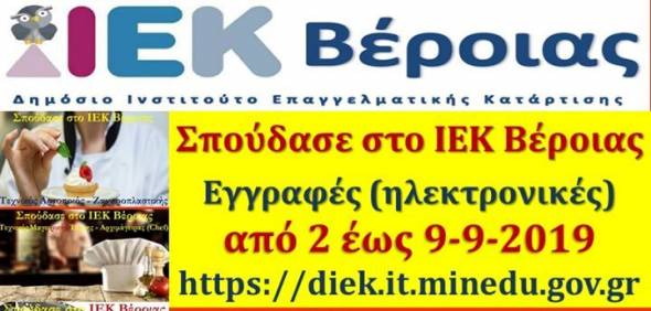 Σήμερα λήγει η προθεσμία ηλεκτρονικών εγγραφών στο Δημόσιο ΙΕΚ Βέροιας