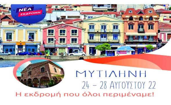 Το Pikefitravel στη Μυτιλήνη! Η εκδρομή που όλοι περιμέναμε!!!