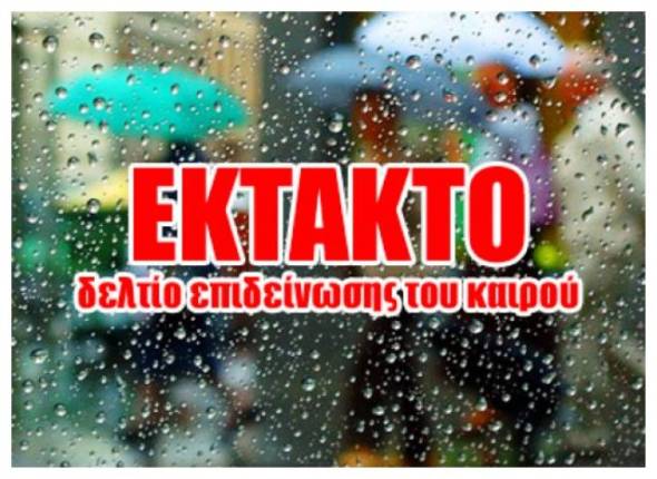 Καιρός: Έκτακτο δελτίο επιδείνωσης από την ΕΜΥ - Έρχονται βροχές και καταιγίδες