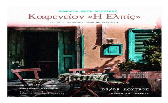 H θεατρική παράσταση Καφενείον «Η Ελπίς» στο Λουτρό την Κυριακή 3 Σεπτεμβρίου