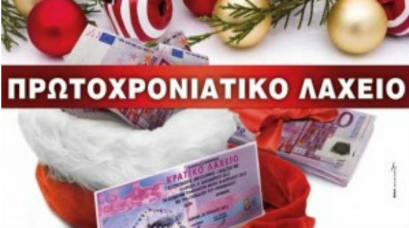 Πρωτοχρονιάτικο Λαχείο 2016 – δείτε τους τυχερούς αριθμούς