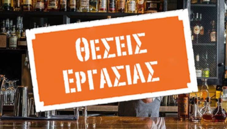 Θέση εργασίας σε cafe-bar στo Nησί για άμεση πρόσληψη!