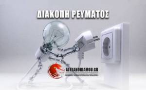 Διακοπή ηλεκτρικού ρεύματος στην Αλεξάνδρεια και σε χωριά του Δήμου μας την Παρασκευή 11 Απριλίου