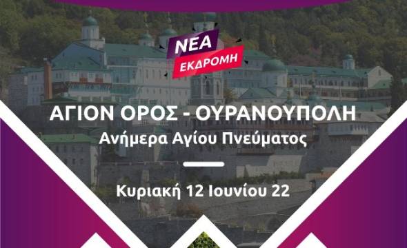 Pikefitravel: Κρουαζιέρα στο Άγιο Όρος και στην Ουρανούπολη(12 Ιουνίου)