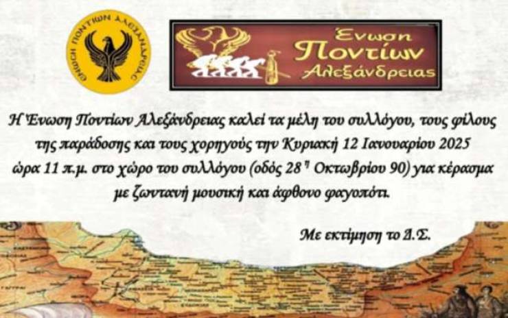 Κέρασμα με μουσική και φαγοπότι ετοιμάζει η Ένωση Ποντίων Αλεξάνδρειας