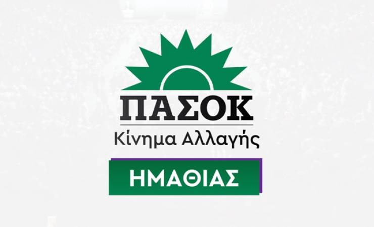 Νομαρχιακή Ημαθίας ΠΑΣΟΚ για την παρουσία του Μιχάλη Χρυσοχοϊδη στη Βέροια