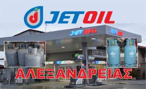 Κάθε ΣΑΒΒΑΤΟ στο JET OIL Aλεξάνδρειας και μια μοναδική ΠΡΟΣΦΟΡΑ στο ΥΓΡΑΕΡΙΟ! Νέα προσθήκη! Φιάλες υγραερίου και αυτόματος πωλητής καυσίμων