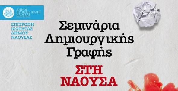 Ξεκινά νέος κύκλος δωρεάν σεμιναρίων δημιουργικής γραφής στο Δήμο Νάουσας