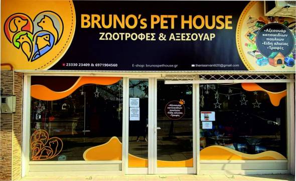 BRUNO΄s PET HOUSE στην Αλεξάνδρεια! Ζωοτροφές και Αξεσουάρ σε καταπληκτικές Τιμές!!