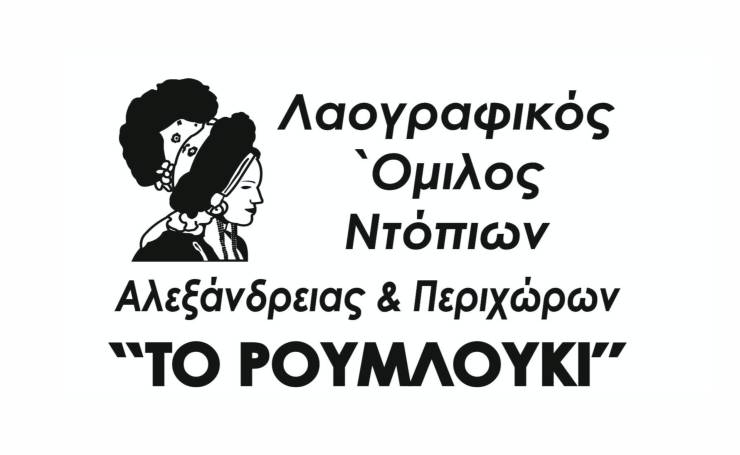 Λ.Ο.Ν.Α.Π ¨Το Ρουμλούκι¨: Φέτος δυστυχώς δεν θα είμαστε στον Αγ.Αλέξανδρο...!