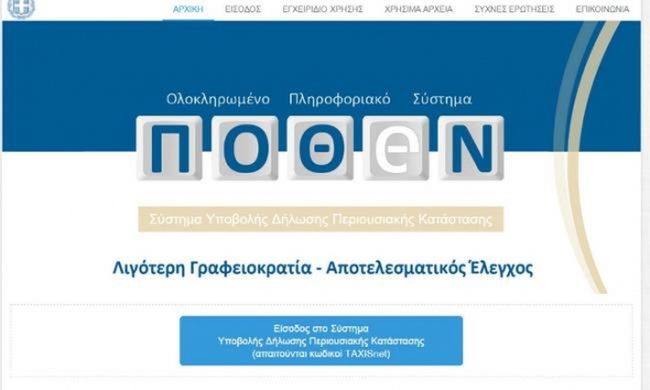 Στις εφορίες χιλιάδες ΄΄σύζυγοι&#039;&#039; υπόχρεων δήλωσης «πόθεν έσχες»