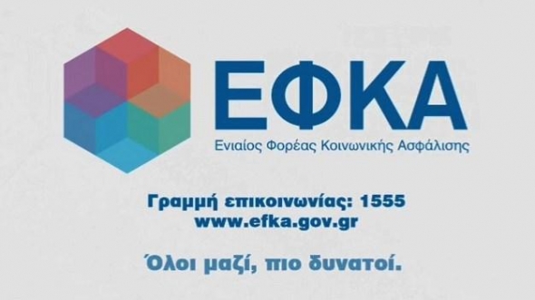 ΕΦΚΑ: Παράταση για τις εισφορές Ιανουαρίου, Φεβρουαρίου