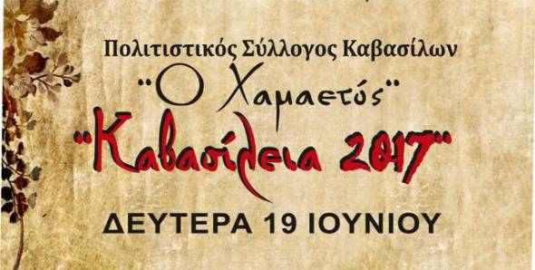 &quot;ΚΑΒΑΣΙΛΕΙΑ 2017&quot; από τον Πολιτιστικό Σύλλογο Καβασίλων &#039;&#039;Ο Χαμαετός&#039;&#039;