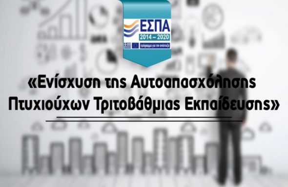 ΕΣΠΑ: Ανοιξε το πρόγραμμα &#039;&#039;Ενίσχυση της Αυτοαπασχόλησης Πτυχιούχων Τριτοβάθμιας Εκπαίδευσης&#039;&#039;