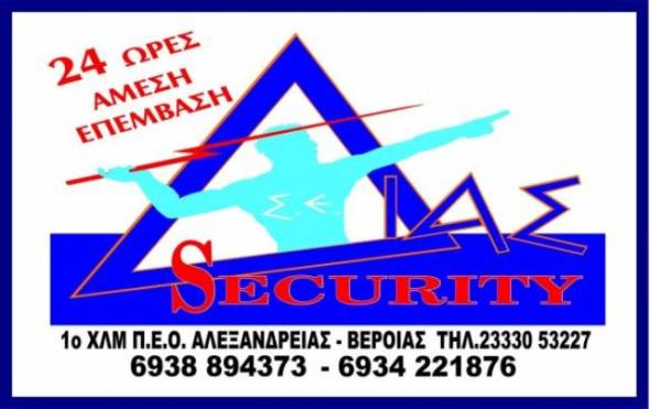 Μοναδική Προσφορά της Σ.Ε. ΔΙΑΣ SECURITY... ασπίδα για την ασφάλεια σας