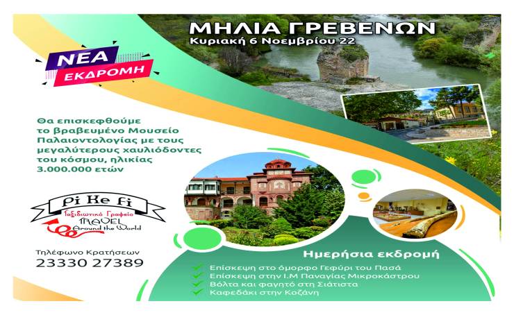 Pikefitravel: Κυριακή 6 Νοεμβρίου πάμε Μηλιά Γρεβενών, βραβευμένο Μουσείο Παλαιοντολογίας, Σιάτιστα και Κοζάνη!