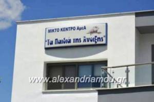 ΚΔΗΦ ΑμεΑ «Τα Παιδιά της Άνοιξης» στην Αλεξάνδρεια: Επαναληπτική Πρόσκληση 2ης Τακτικής Γενικής Συνέλευσης