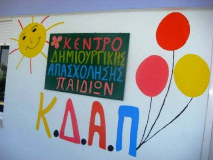 ΚΕΔΑ - ΚΔΑΠ Δήμου Αλεξάνδρειας: Ξεκινούν οι εγγραφές των παιδιών για το έτος 2021 - 2022