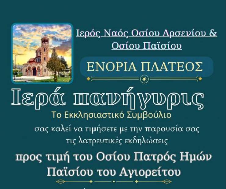 Το πρόγραμμα των λατρευτικών εκδηλώσεων επί τη εορτή του Οσίου Παϊσίου στο Πλατύ Ημαθίας