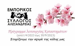 Θερινό πρόγραμμα λειτουργίας καταστημάτων και εορτών Πάσχα