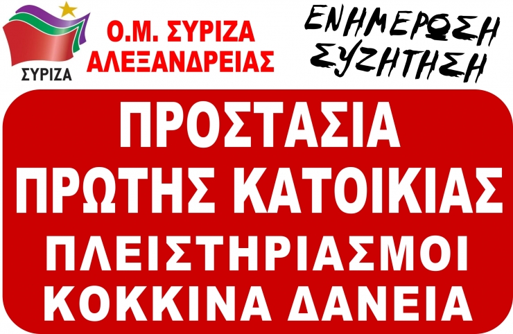 Ο.Μ ΣΥΡΙΖΑ Αλεξάνδρειας: Εκδήλωση- συζήτηση με θέμα ΄΄Προστασία Α΄Κατοικίας, Πλειστηριασμοί, Κόκκινα Δάνεια