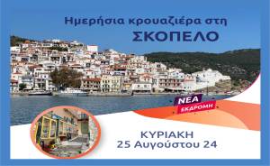 Νέα εκδρομή του PikefiTravel! Ημερήσια κρουαζιέρα στη μαγευτική Σκόπελο την Κυριακή 25 Αυγούστου