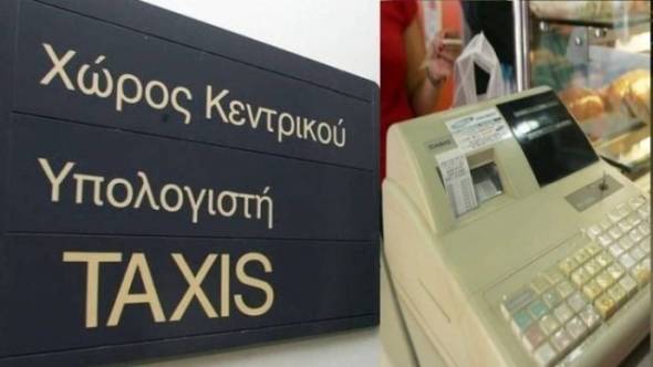 Αναβάλλεται η σύνδεση των ταμειακών μηχανών με το taxisnet!