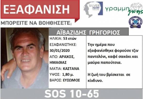 Silver Alert: Βρέθηκε σώος ο 53χρονος από τον Άραχο Ημαθίας