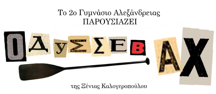 Οδυσσεβάχ! Ένα θεατρικό ταξίδι από την Θεατρική Ομάδα του 2ου Γυμνασίου  Αλεξάνδρειας - Δείτε video από τις πρόβες