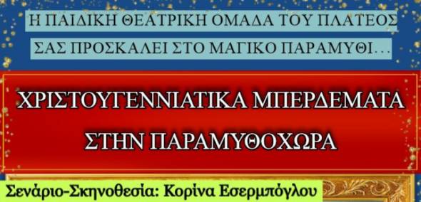 Η παιδική θεατρική ομάδα Πλατέος παρουσιάζει την παράσταση &quot;Χριστουγεννιάτικα μπερδέματα στην Παραμυθοχώρα&quot;