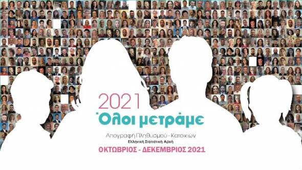 Aπογραφή 2021: Πρώτη φορά και με ηλεκτρονική αυτοαπογραφή