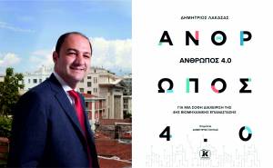 Κυκλοφόρησε το βιβλίο του Δημήτρη Λακασά,CEO της OLYMPIA ELECTRONICS A.E., «Άνθρωπος 4.0»