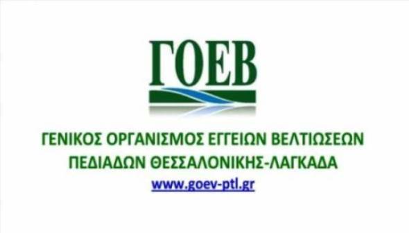 O ΓΟΕΒ Πεδιάδων Θεσσαλονίκης - Λαγκαδά θα προσλάβει 21 άτομα στην Αλεξάνδρεια