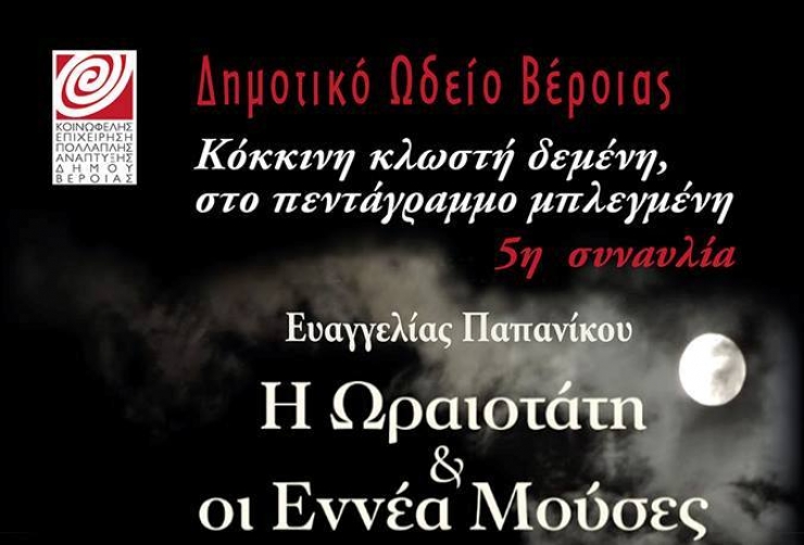 Το μουσικό παραμύθι της Ε. Παπανίκου «η Ωραιοτάτη και οι Εννέα Μούσες» παρουσιάζεται στη Βέροια τη Μ. Τετάρτη