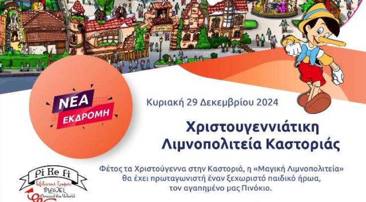 Νέα εκδρομή του PiKeFi Travel στη «Λιμνοπολιτεία» Καστοριάς(29/12)