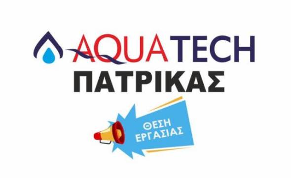 Θέση εργασίας στην AQUATECH – ΠΑΤΡΙΚΑΣ στην Αλεξάνδρεια!