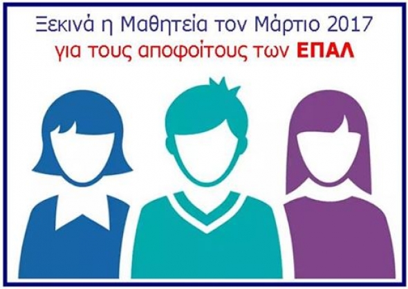 Ξεκινά η ΜΑΘΗΤΕΙΑ τον Μάρτιο 2017 για τους αποφοίτους των ΕΠΑΛ