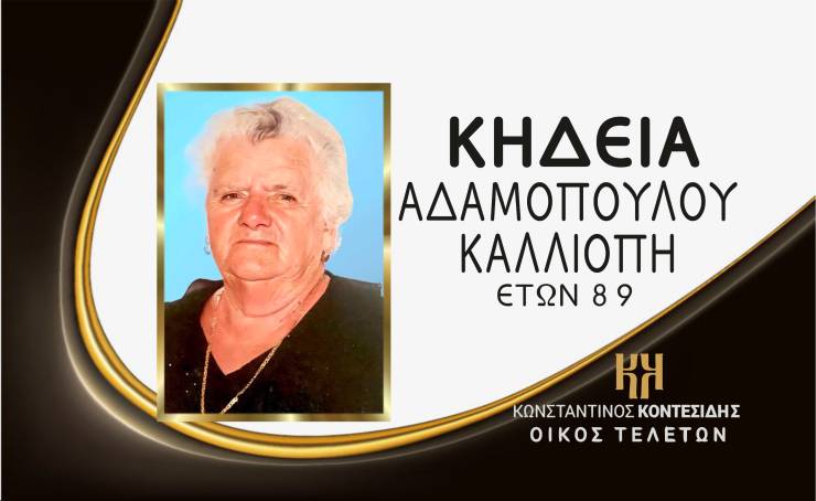 Η Κηδεία της Αδαμοπούλου Καλλιόπης στο Λουτρό Ημαθίας