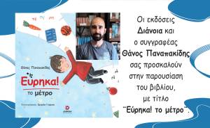 O Θάνος Παναπακίδης σας προσκαλεί στην παρουσίαση του βιβλίου του ¨Εύρηκα! το μέτρο¨την Κυριακή 16 Ιουνίου