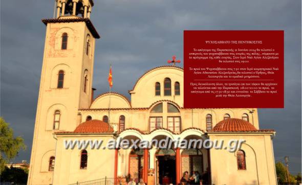 Το Πρόγραμμα για το Ψυχοσάββατο της Πεντηκοστής στον Ι.Ν. Αγίου Αλεξάνδρου Αλεξάνδρειας