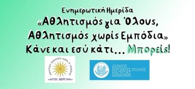 Ενημερωτική Ημερίδα - Πρόγραμμα Αθλητισμός για όλους - Αθλητισμός χωρίς εμπόδια με τίτλο «Κάνε και εσύ κάτι.... Μπορείς» στη Νάουσα